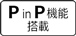 PinP機能搭載