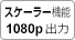 スケーリング機能1080p出力