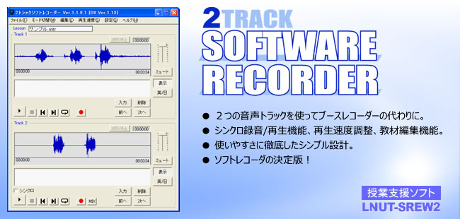 ２トラックソフトレコーダー LNUT-SREW2