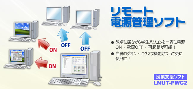 リモート電源管理ソフト LNUT-PWC2