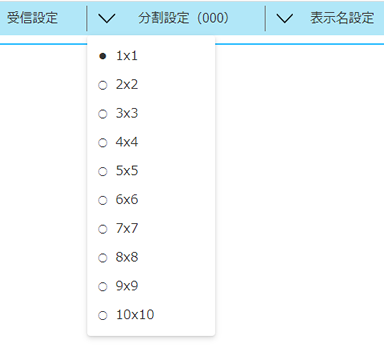 マルチ分割画面で表示