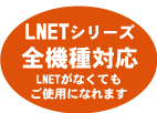 LNETシリーズ全機種対応