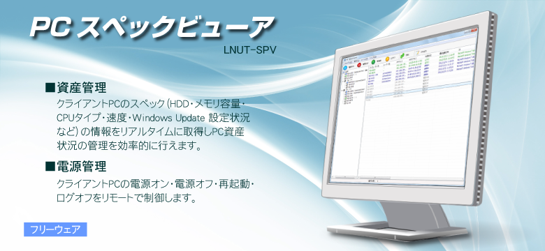 PCスペックビューア LNUT-SPV 資産管理 電源管理 フリーウェア
