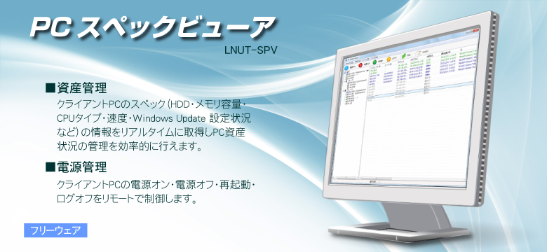 Pc資産管理と電源管理を統合したpcスペックビューア