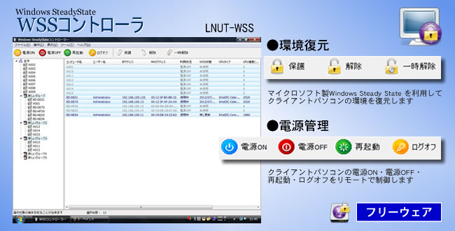 パソコンの環境・電源管理をするWSSコントローラ LNUT-WSS