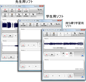 先生用ソフト, 学生用ソフト, 持ち帰り学習用ソフト