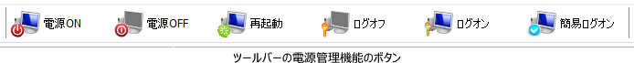 ツールバーの電源管理機能ボタン