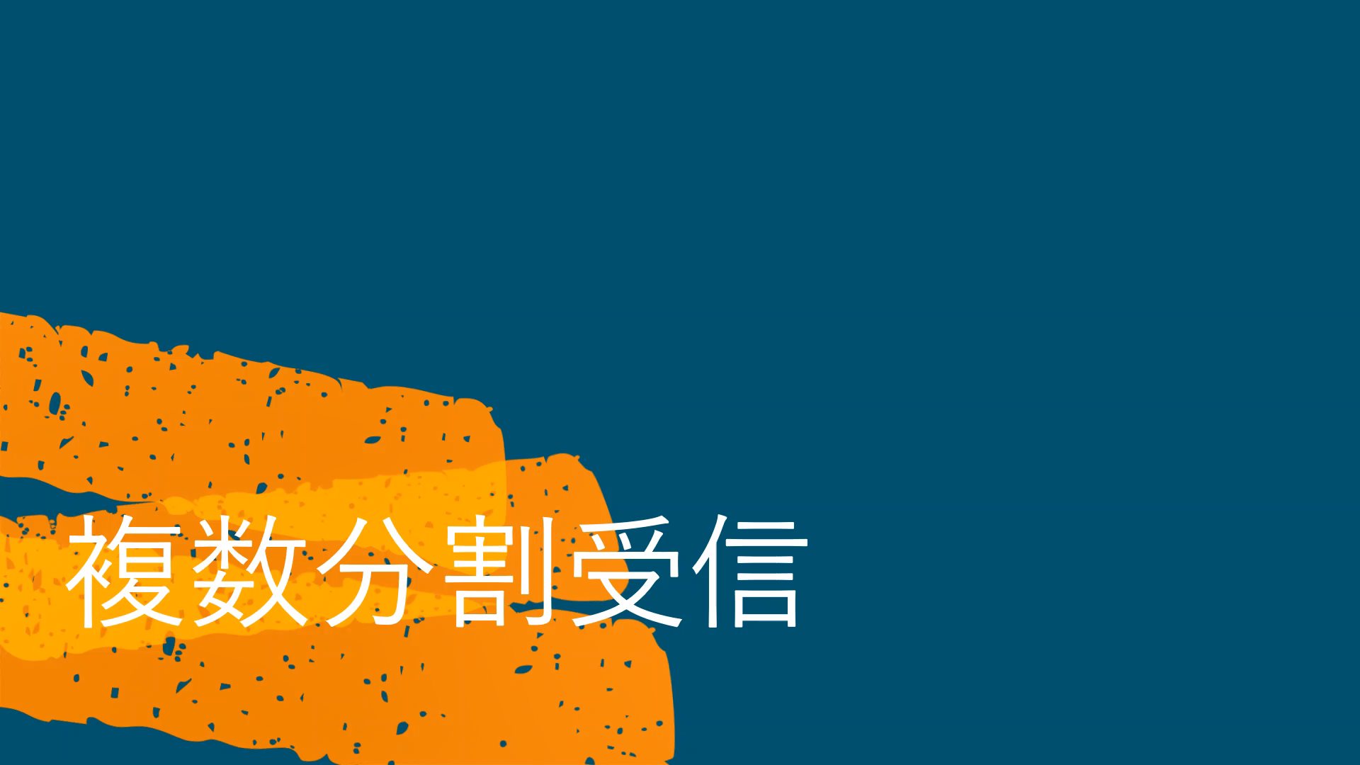 分割表示受信