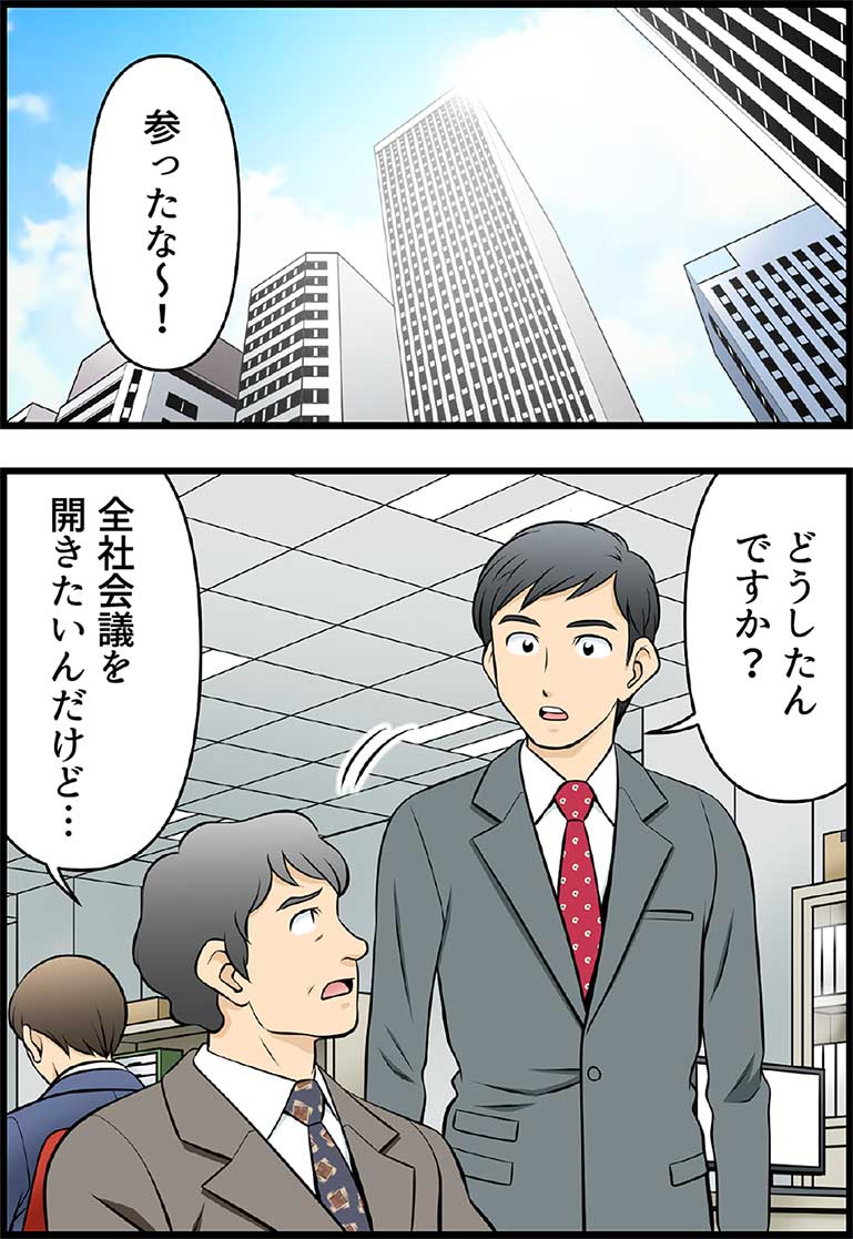 参ったな〜！ どうしたんですか？ 全社会議を開きたいんだけど…