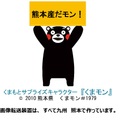 画像転送装置は全て九州熊本で作っています。くまもとサプライキャラクター『くまモン』